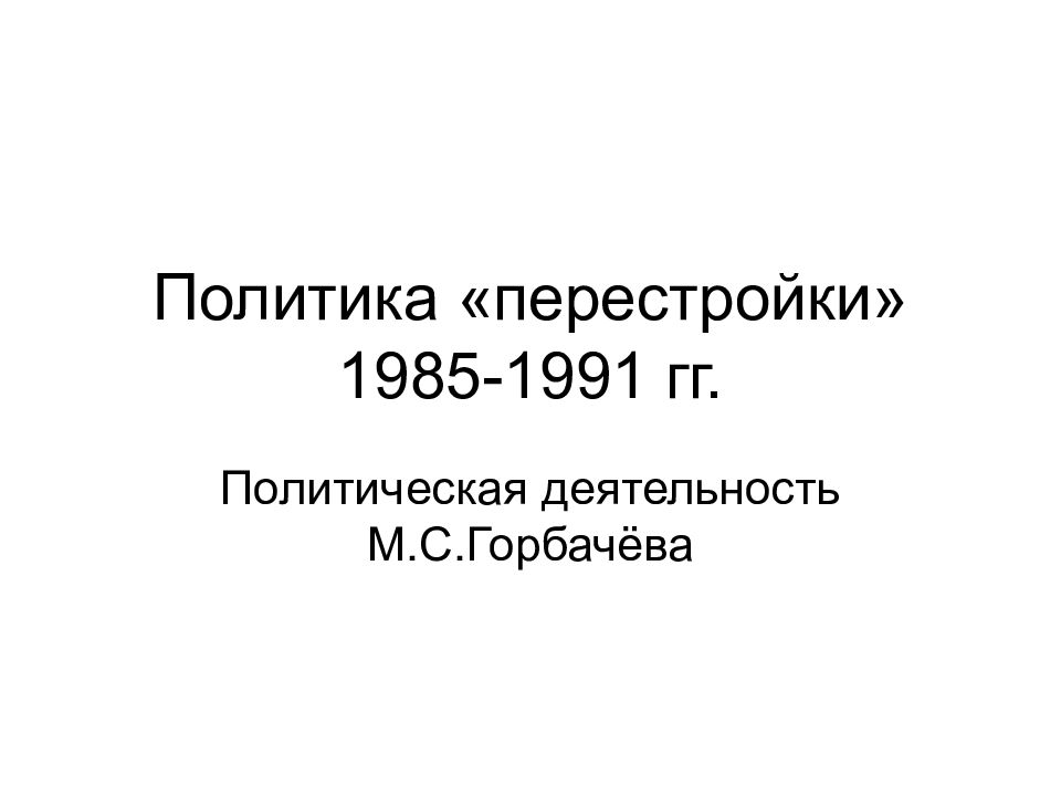 Политика перестройки 1985 1991 презентация