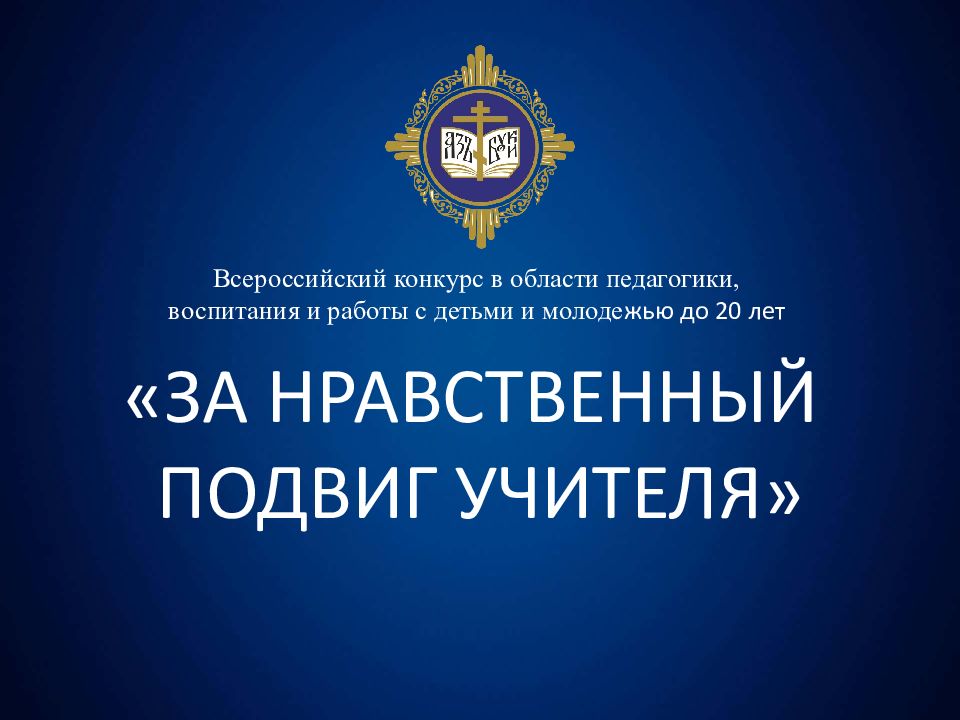ЗА НРАВСТВЕННЫЙ ПОДВИГ УЧИТЕЛЯ» Всероссийский конкурс в области