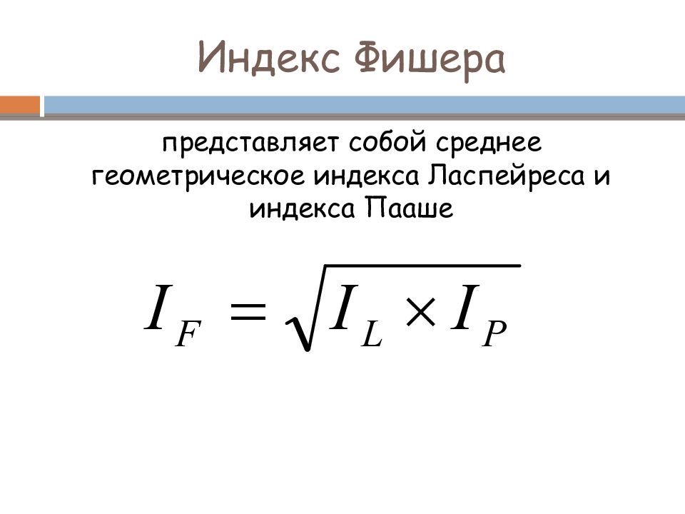 Индекс. Индекс Фишера. Индекс Фишера формула. Индексы Ласпейреса Пааше и Фишера. Индекс хишнера формула.