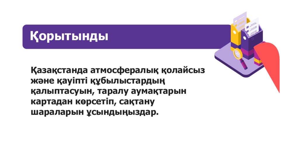 Қазақстанда қолайсыз және қауіпті атмосфералық құбылыстар. Қазақ