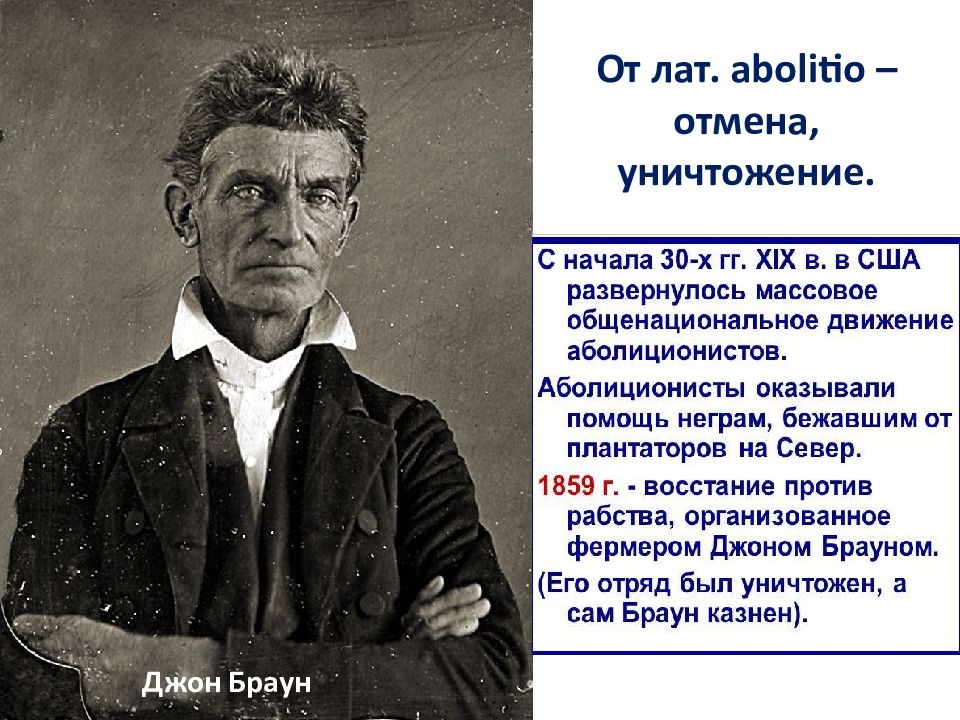 Дело джона брауна. Причины Восстания Джона Брауна. Джон Браун аболиционист презентация. Тело Джона Брауна. Последние минуты Джона Браун.