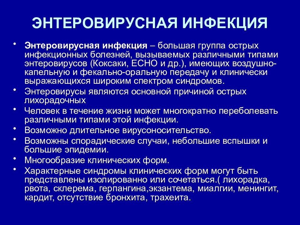 Энтеровирусная инфекция это