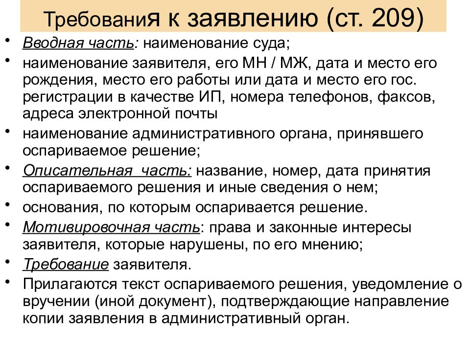 Ст 209. Заявление требование. Наименование суда. Название судебного постановления. Вводная часть заявления.