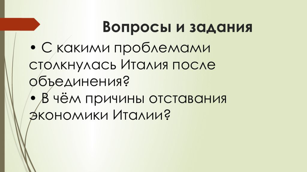 С какими проблемами столкнулась италия после объединения. Причины отставания экономики Италии. Проблемы Италии после объединения. Какие проблемы в Италии после объединения.