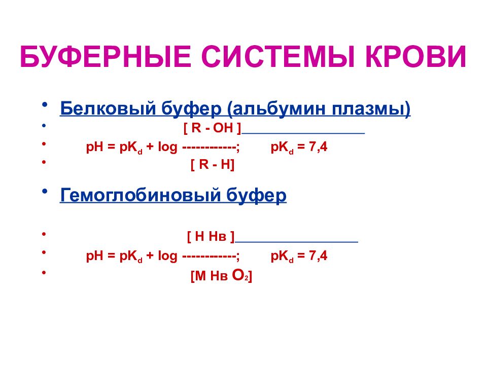 Значение белков как буферной системы заключается. Значение белков как буферной системы заключается