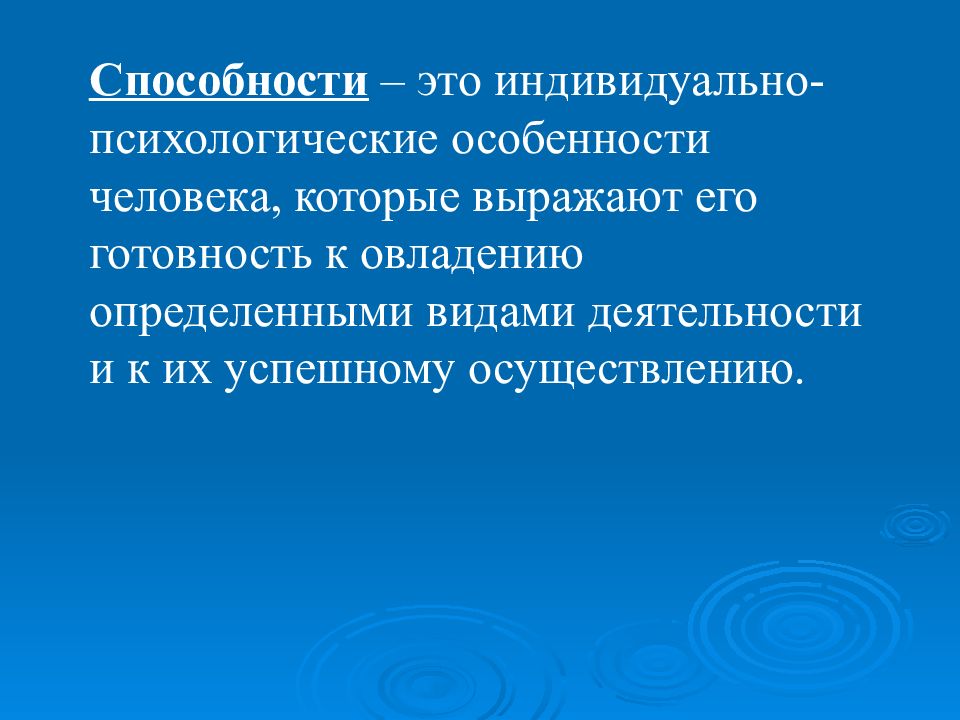 Презентация по психологии способности человека