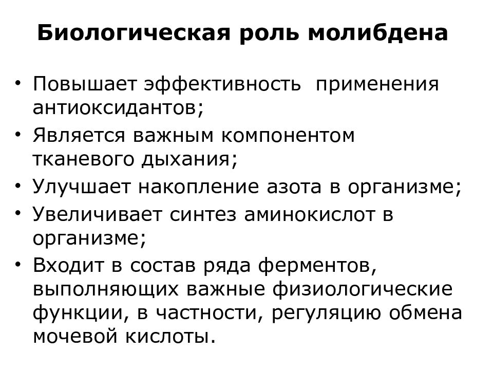 Биологическая роль молибдена