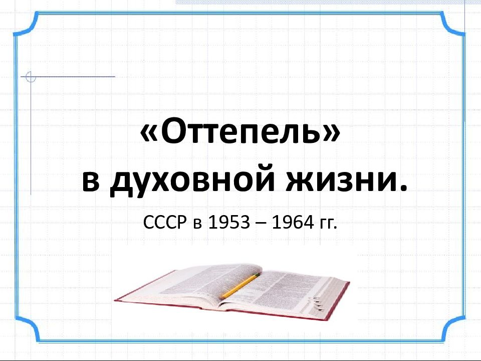 «Оттепель» в духовной жизни.