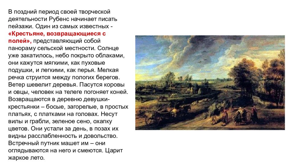 В последние годы рубенс достиг. Питер Пауль Рубенс идеи творчества. Питер Пауль Рубенс Возвращение с полей. Рубенс крестьяне возвращающиеся с полей. Творчество Рубенса кратко сообщение.