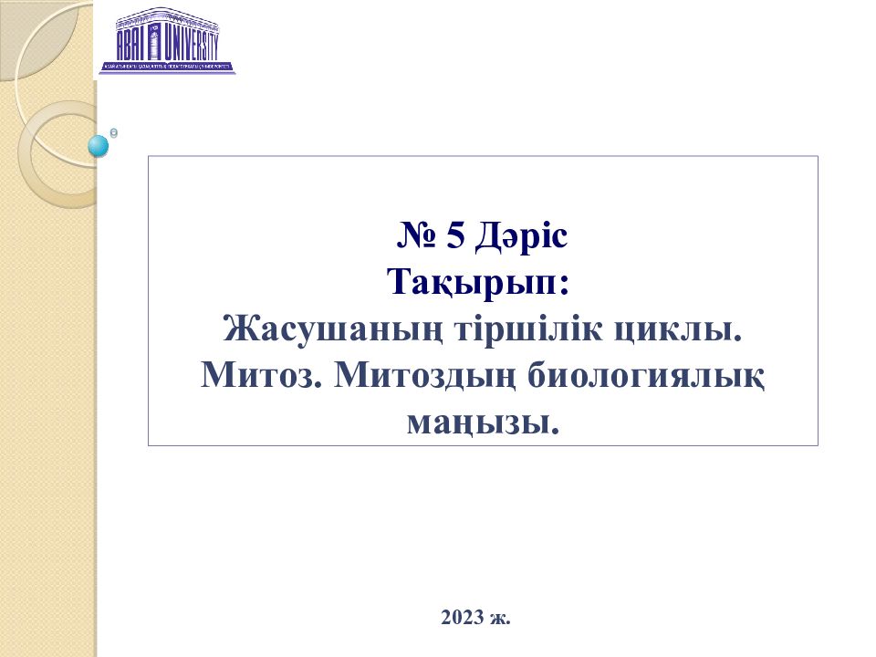 № 5 Д әріс Тақырып: Жасушаның тіршілік циклы. Митоз. Митоздың биологиялық маңызы.