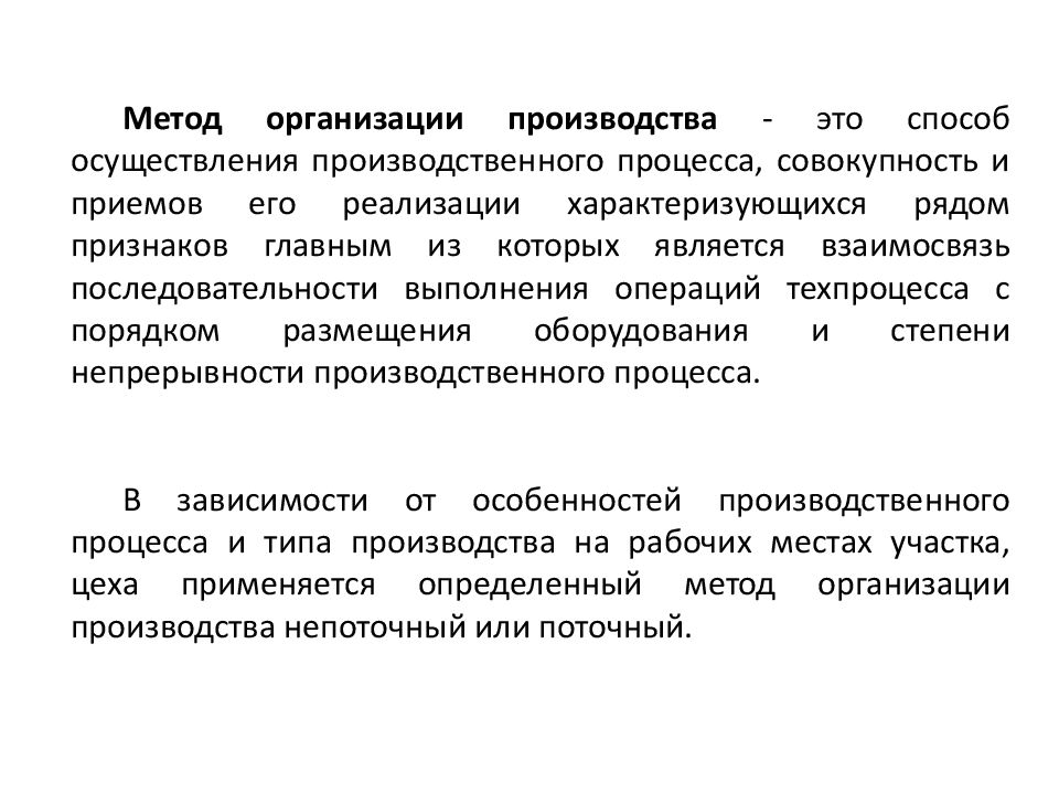 Осуществление производства. Методы организации производственного процесса. Методы науки 