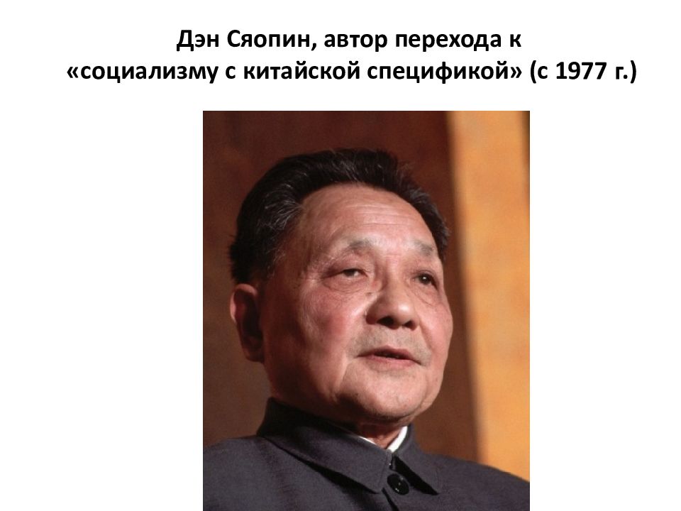 Дэн сяопин годы. Дэн Сяопин. Китайский реформатор Дэн Сяопин. Дэн Сяопин китайцы. Правление Дэна Сяопина.