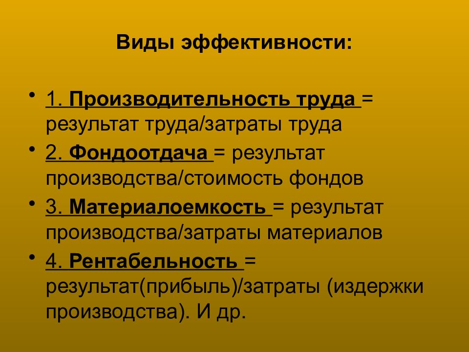 Результат производства. Назовите виды эффективности:. Результаты производства. 3 Вида эффективности. Примеры видов эффективности.