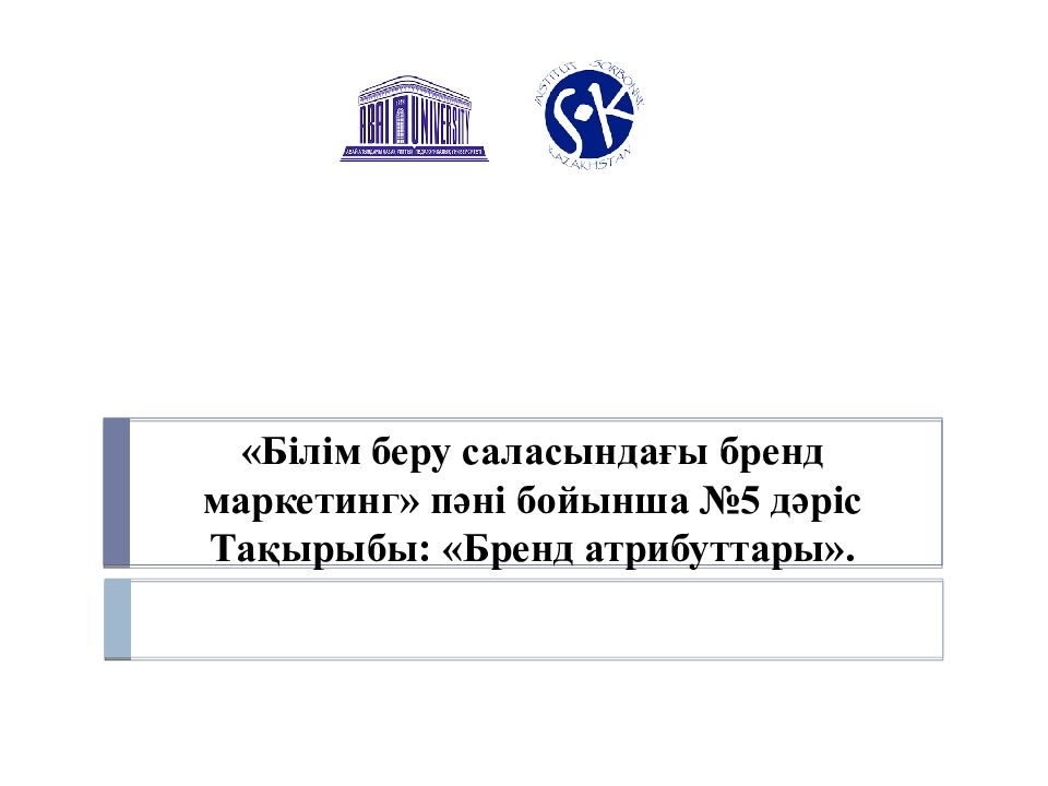 Білім беру саласындағы бренд маркетинг» пәні бойынша № 5 дәріс Тақырыбы: «