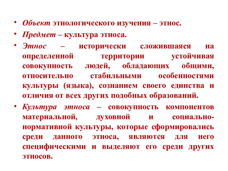 Предмет культуры. Предмет изучения этнологии. Этнография объект и предмет изучения. Объект и предмет исследования этнографии. Объект исследования этнологии.