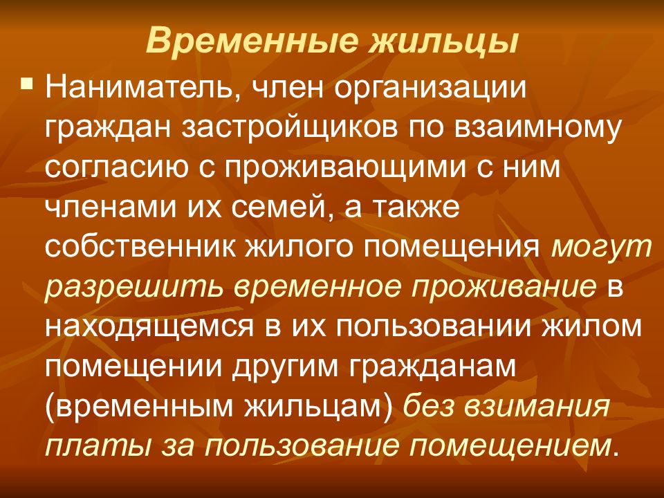 Временные жильцы. Временные жильцы презентация. Временные жильцы жилищное право. Презентация на тему временные жильцы.