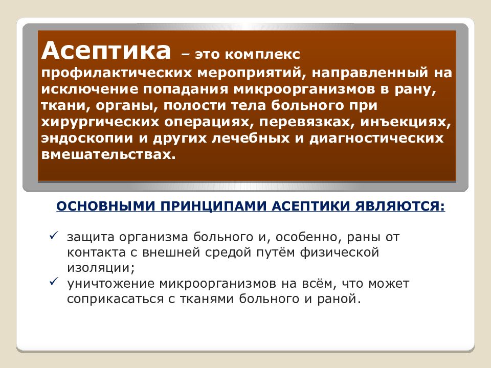 Асептика – это комплекс профилактических мероприятий, направленный на исключение попадания микроорганизмов в рану, ткани, органы, полости тела больного при