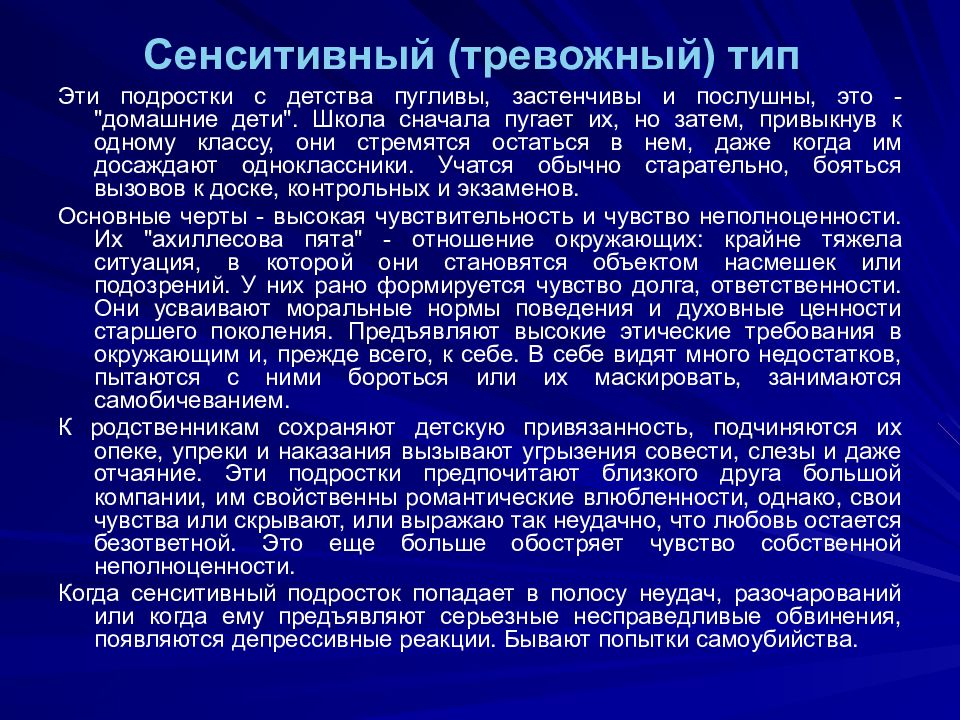 Тревожный тип. Сензитивный Тип акцентуации. Сенситивный Тип акцентуации. Тревожный Тип акцентуации характера. Тревожно-боязливый Тип акцентуации характера.