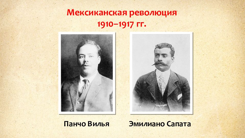 Лидеры мексиканской революции. Революция в Мексике 1910-1917. Мексиканская революция 1910-1917 Лидеры. Лидеры революции 1910 Мексика. Причины революции в Мексике 1910-1917.