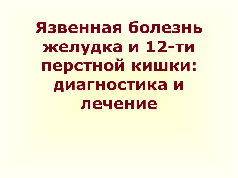 Язвенная болезнь желудка и 12-ти перстной кишки: диагностика и лечение