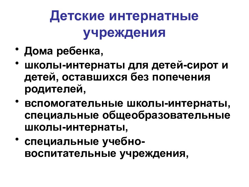 Учреждения интернатного типа