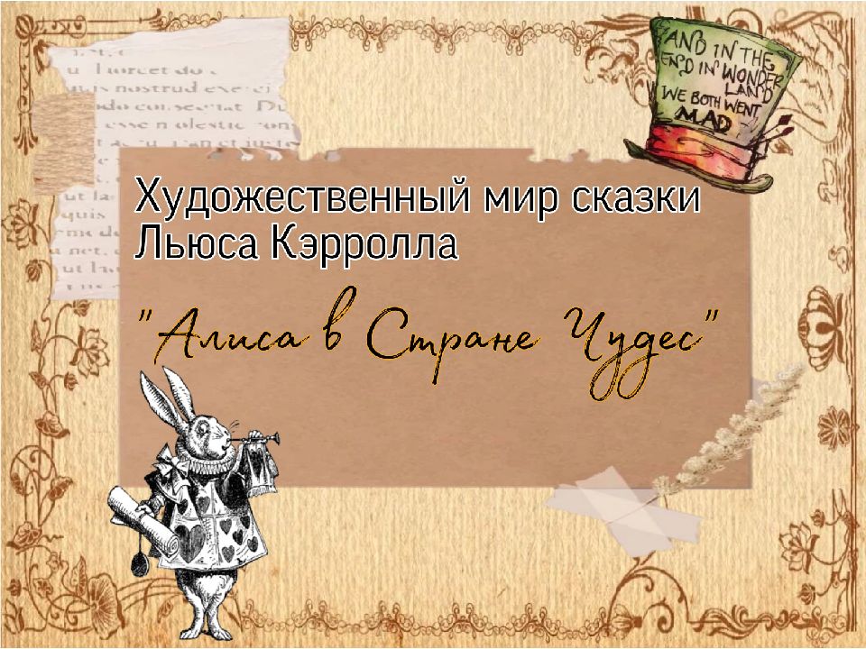 Алиса в Стране Чудес