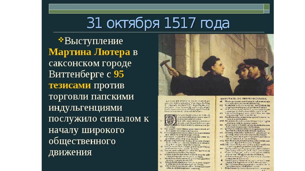 Тезисы лютера. 31 Октября 1517 Мартина Лютера. 95 Тезисов Мартина Лютера книга. Тезисы Мартина Лютера 1517. Мартин Лютер 1517 95 тезисов.