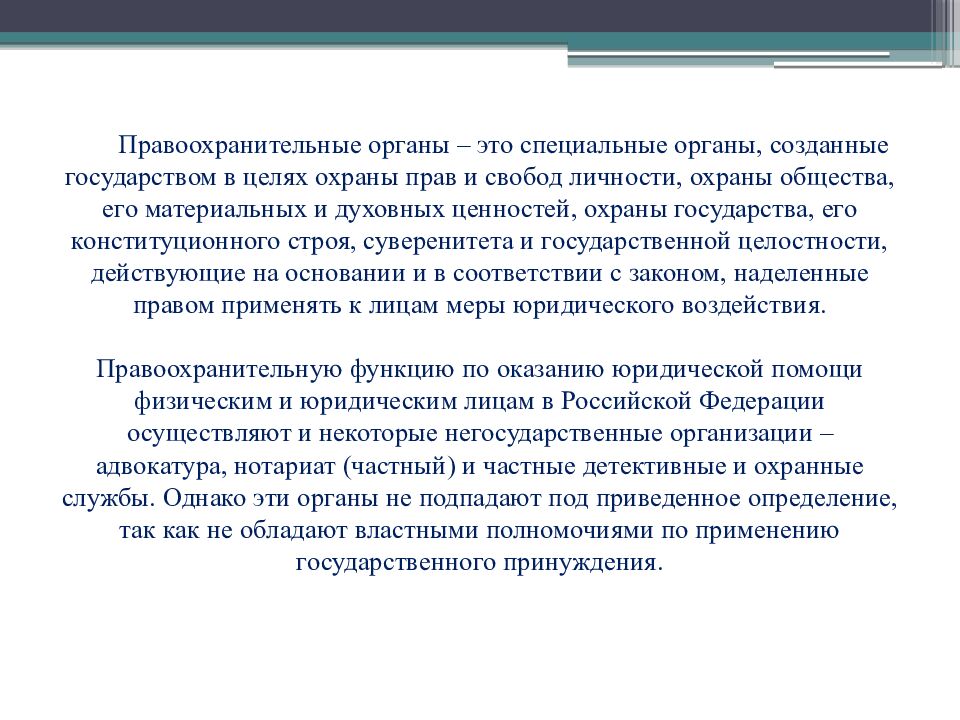 Правоохранительные органы – это специальные органы, созданные государством в целях охраны прав и свобод личности, охраны общества, его материальных и духовных