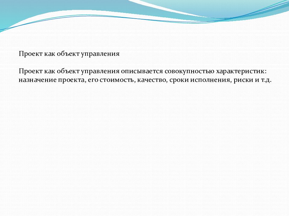 Проект как объект управления описывается совокупностью характеристик