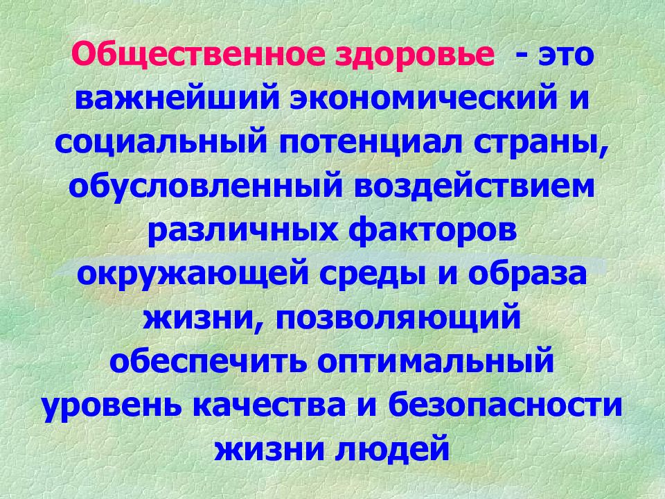 Здоровье 10 определений. Общественное здоровье это определение. Составляющие общественного здоровья. Общественноетзлоровье. Концепция общественного здоровья.