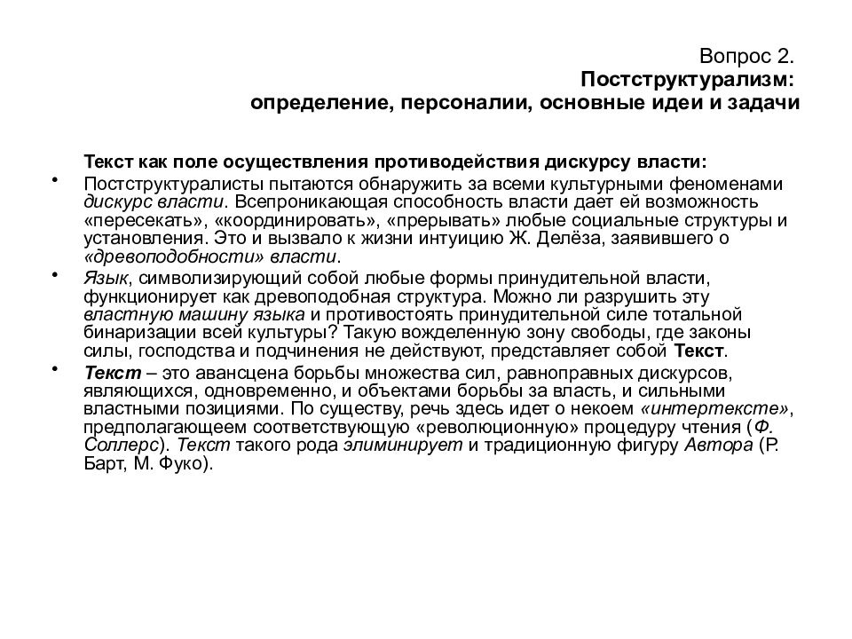 Постструктурализм и постмодернизм. Идеи постструктурализма. Постструктурализм. Постструктурализм Делез. Что такое текст в постструктурализме.