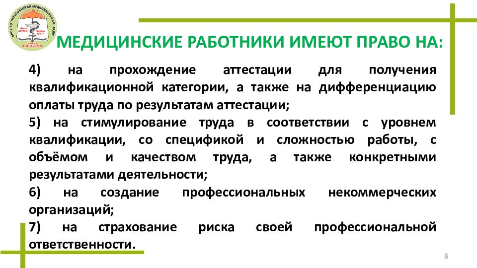 Права и обязанности медицинского работника презентация