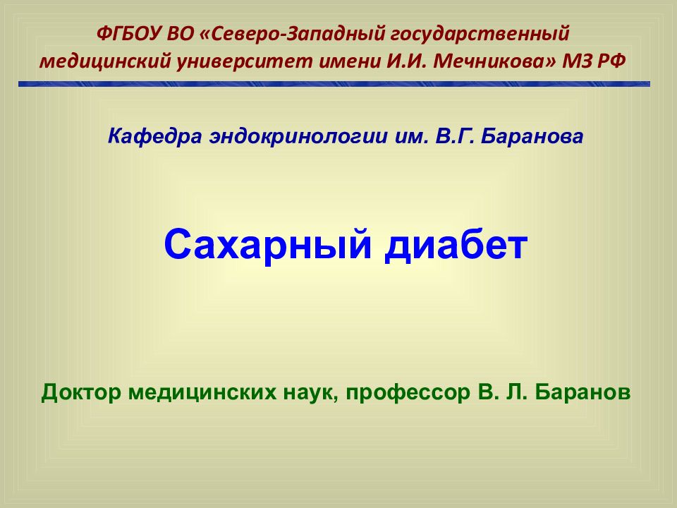 Сахарный диабет Кафедра эндокринологии им. В.Г. Баранова Доктор медицинских