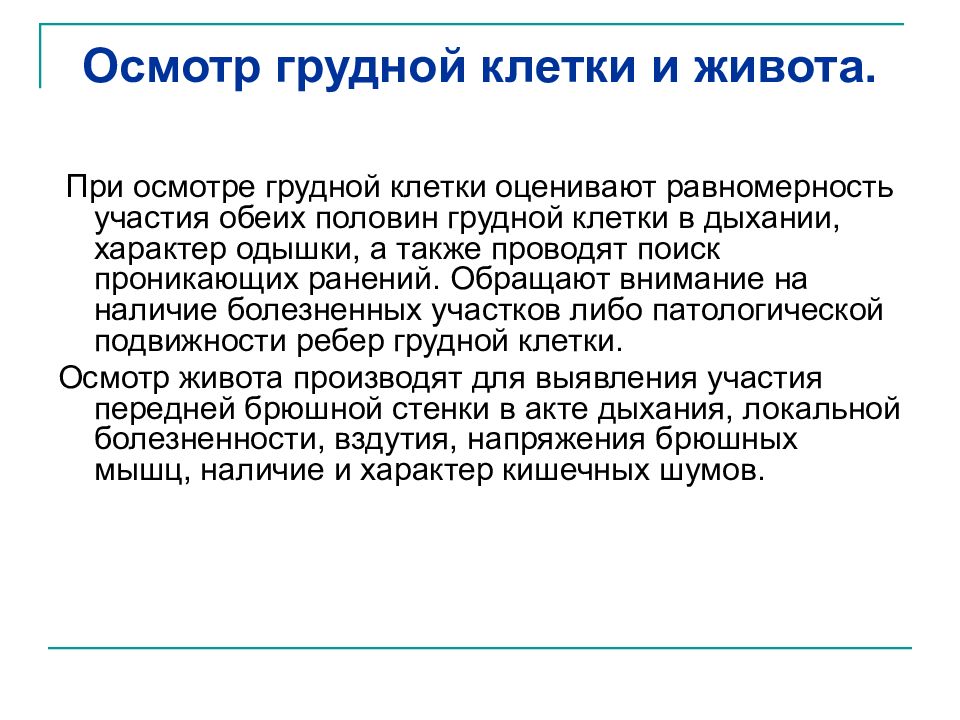 Осмотр грудной клетки. Участие грудной клетки в акте дыхания. Осмотр грудной клетки и живота. При осмотре грудной клетки.