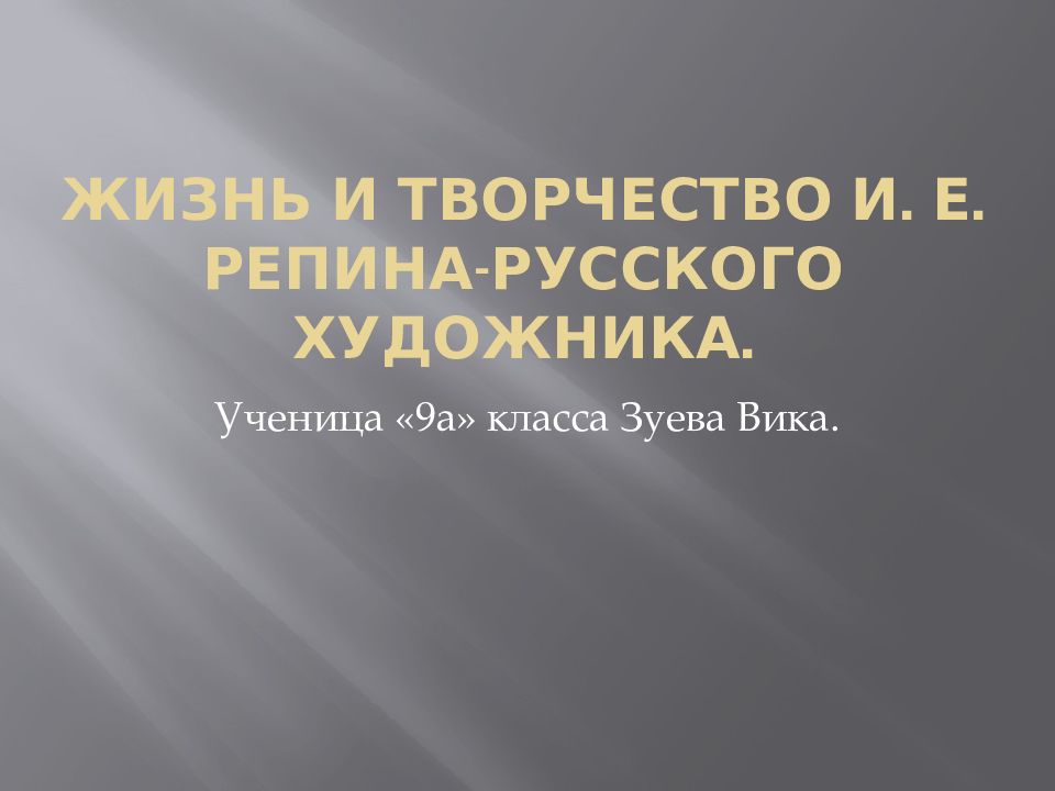 Жизнь и творчество И. Е. Репина-русского художника.