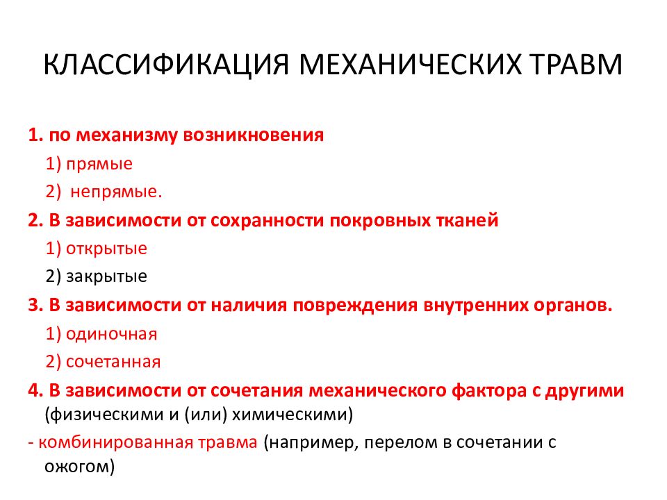 Повреждение это. Травматизм классификация травматизма. Травмы классификация травм травматизм. Классификация механических травм. Классификация механических трав.