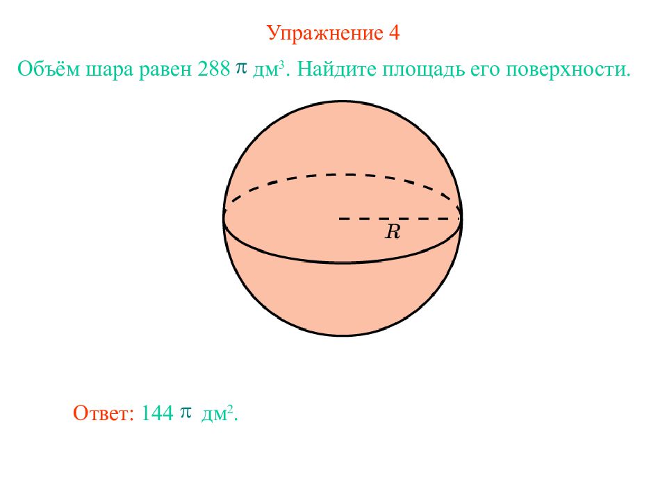 Площадь поверхности шара равна 36п найдите объем. Площадь поверхности шара. Задачи на площадь поверхности шара. Площадь поверхности шара равна. Объем шара и площадь поверхности шара.