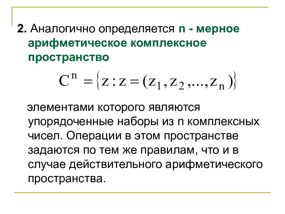 Евклидово пространство. Комплексное пространство. Комплексное линейное пространство. Арифметическое n-мерное пространство. Линейное пространство комплексных чисел.