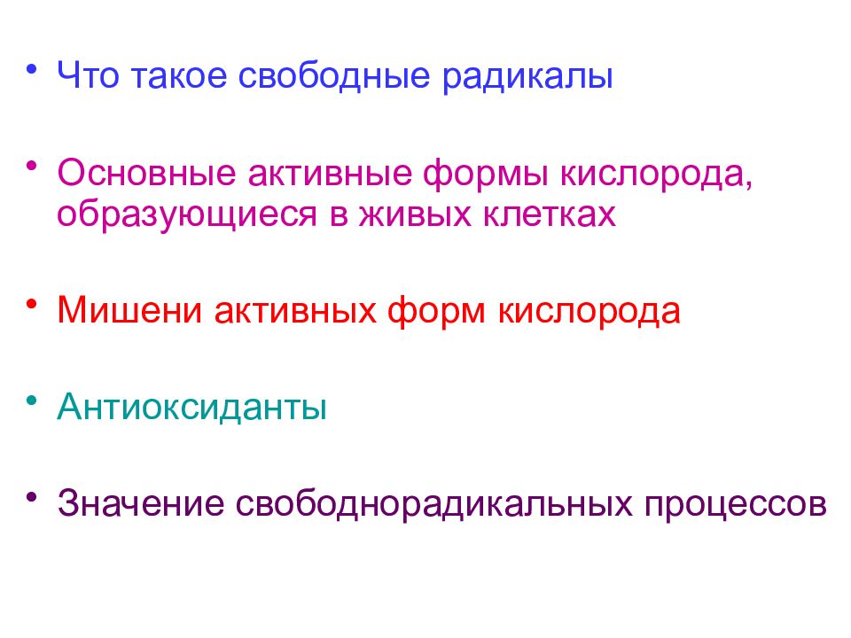 Основной активный. Свободный кислород. Свободный процесс кислорода образуется. Свободный. Каково биологическое значение антиоксидантов.