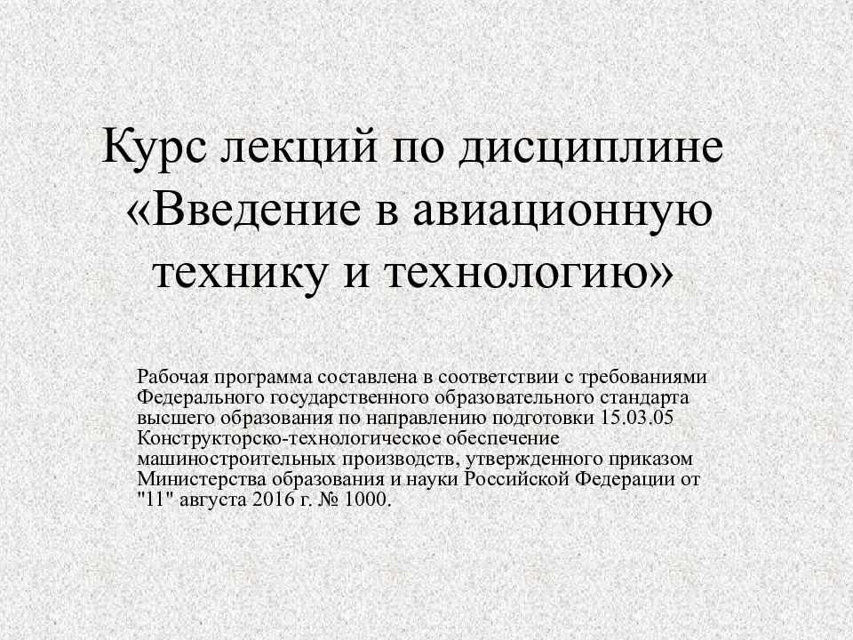 Курс лекций по дисциплине «Введение в авиационную технику и технологию»