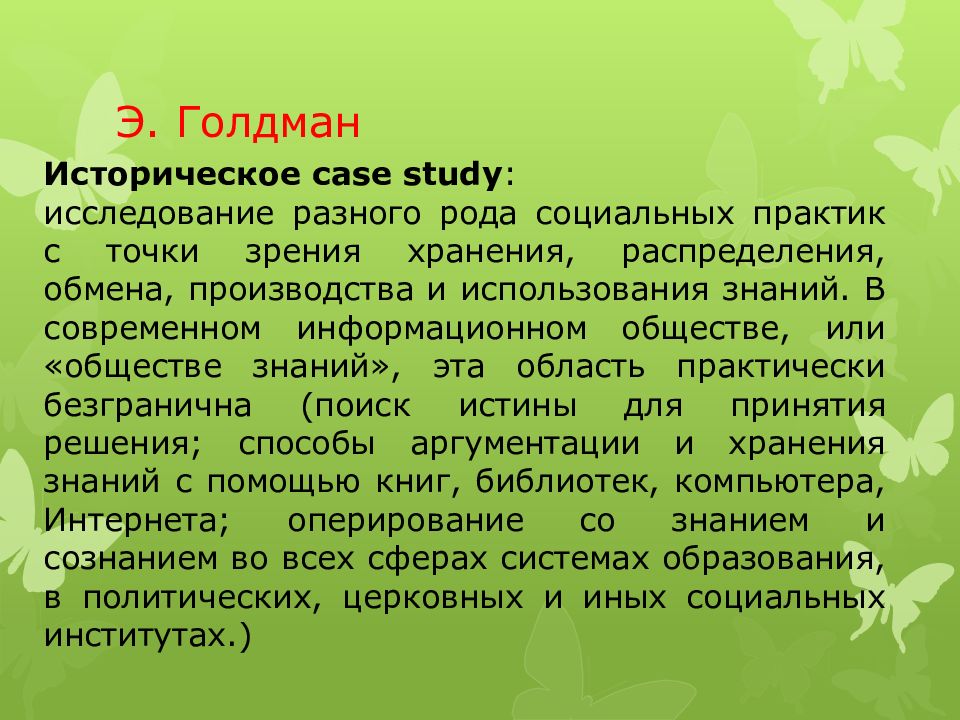 Социальный род. Социальная эпистемология. Голдман социальная эпистемология. Опрос по изучению развития ребенка Голдман.