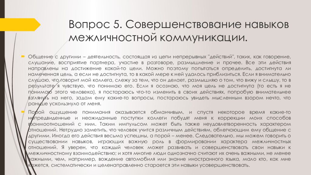Вопрос 5. Совершенствование навыков межличностной коммуникации.