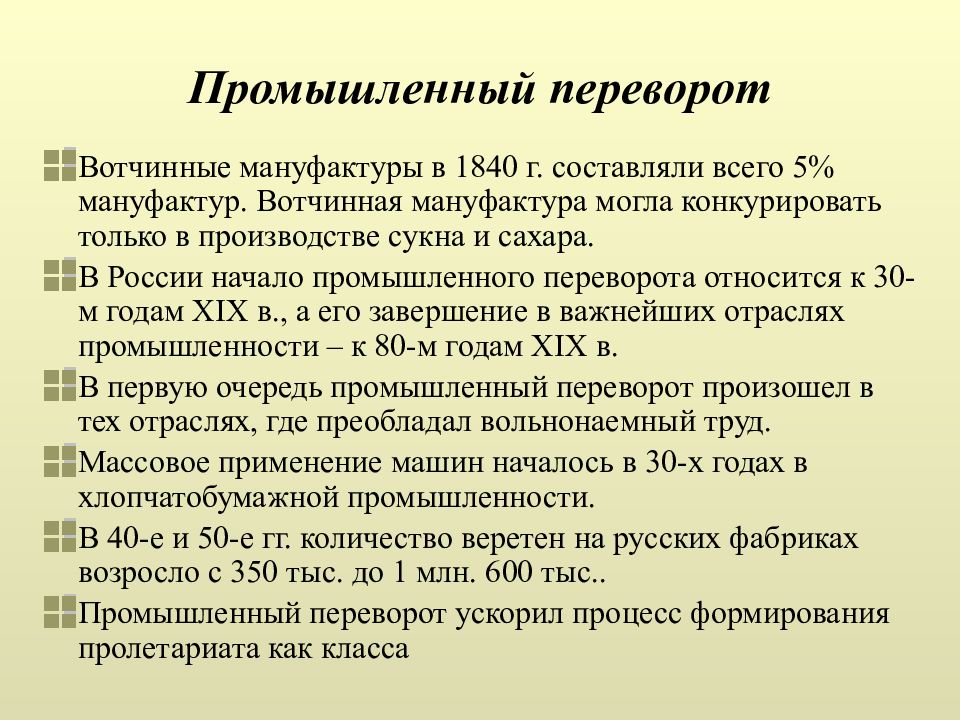 Промышленный переворот мануфактура. Промышленный переворот 1840. Вотчинные мануфактуры в России. Промышленная революция (1760-1840.