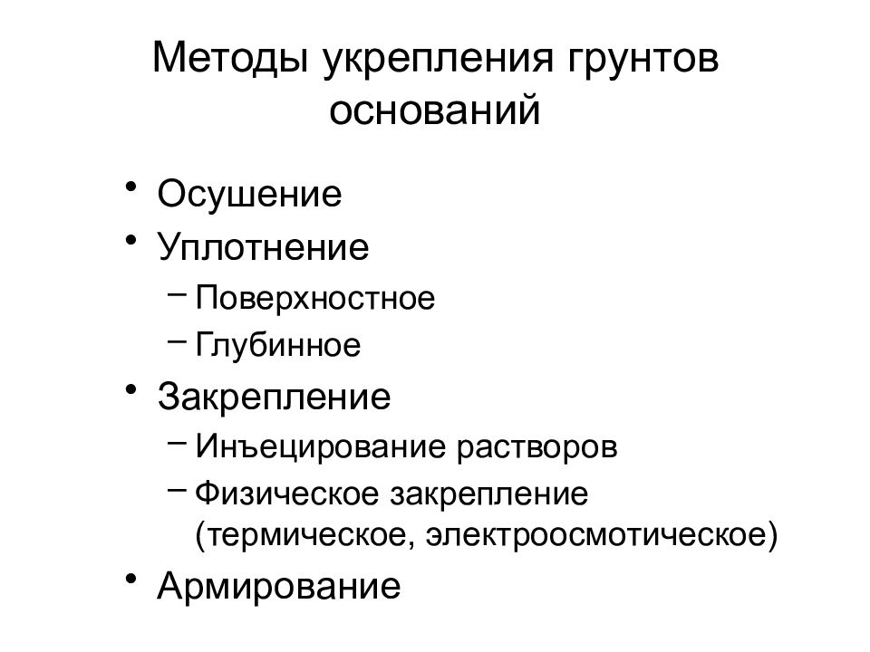 Основания способы. Классификация основных методов усиления оснований. Методы и способы усиления оснований. Методы усиления грунтов классификация.