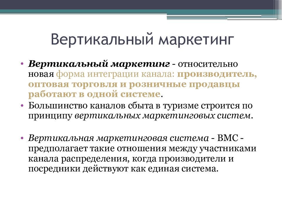 Вертикальный это. Вертикальный маркетинг. Горизонтальный маркетинг примеры. Каналы сбыта туристского продукта. Вертикальный маркетинг примеры.