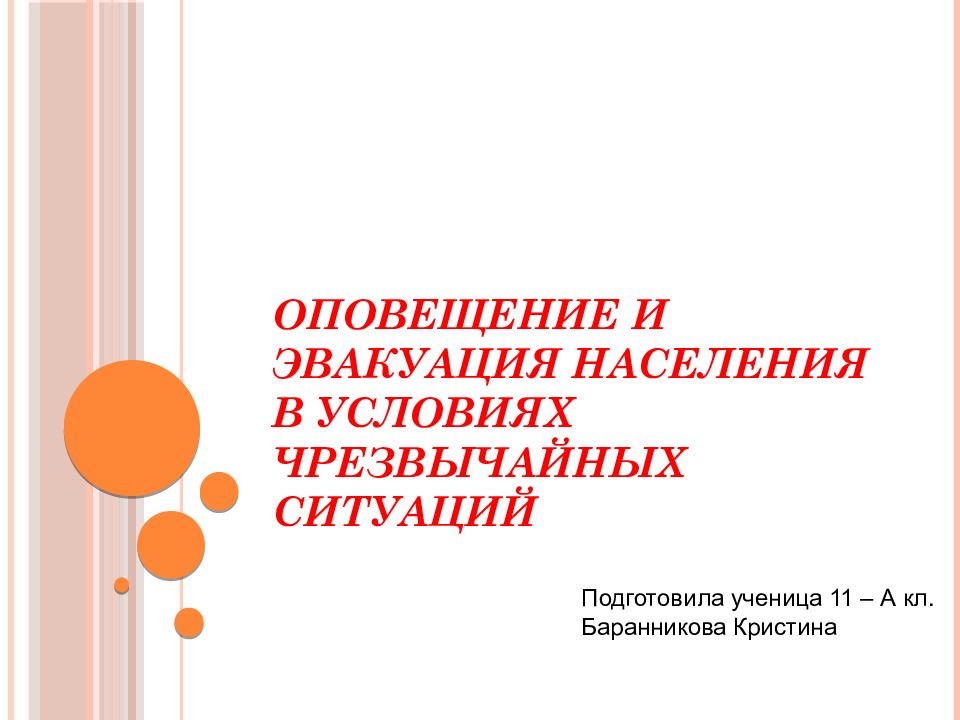 Оповещение и эвакуация населения в условиях чрезвычайных ситуаций презентация