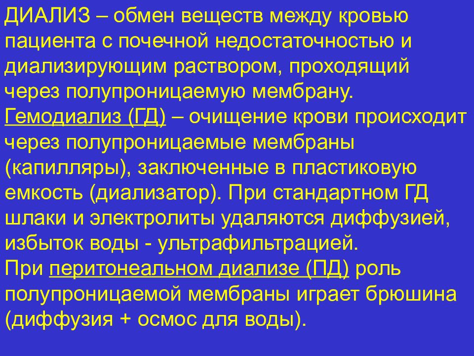 Почечная недостаточность капельницы. Диализ при почечной недостаточности. Методы гемодиализа. Перитонеальный диализ при ХПН. Гемодиализ при почечной недостаточности.