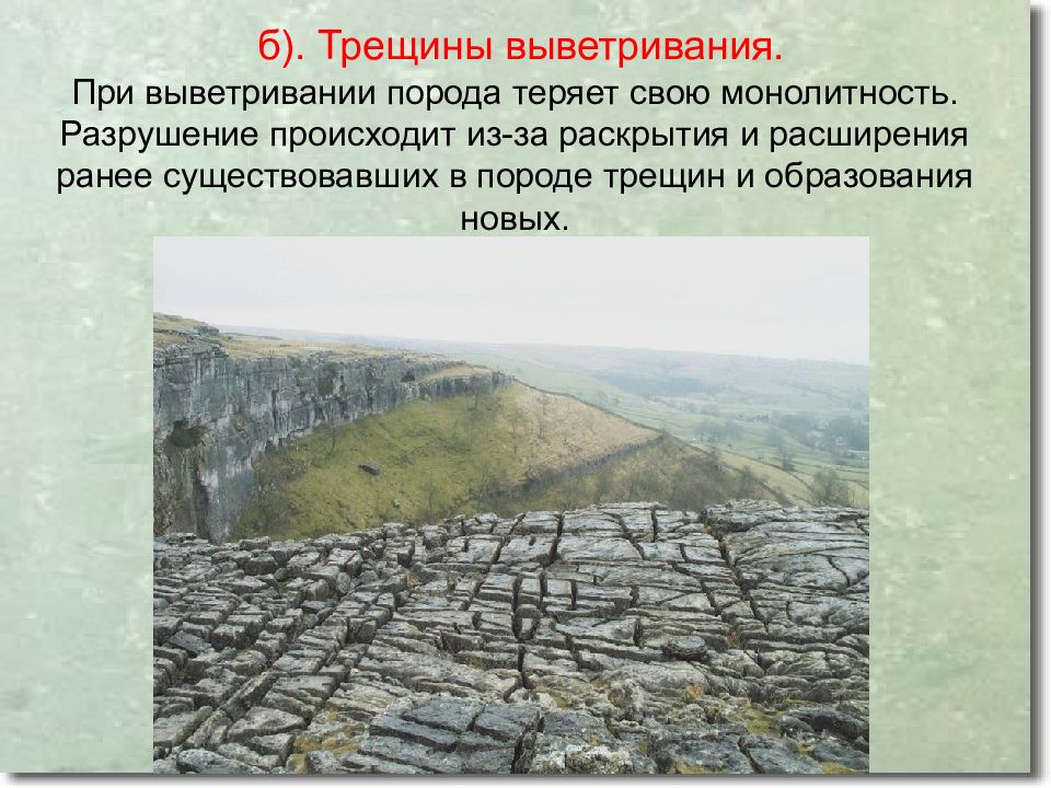 Ранее существующий. Трещины выветривания. Трещины в горных породах. Образование трещин в породе. Трещинообразование в горных породах.