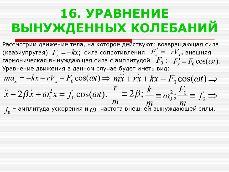 Вынужденные колебания вынуждающая сила. Динамическое уравнение вынужденных колебаний. Уравнение движения вынужденных колебаний. Вынужденные гармонические колебания формула. Дифференциальным уравнением вынужденных колебаний точки.