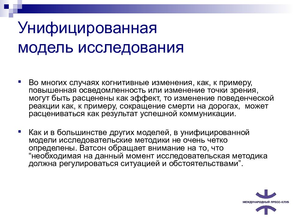 Модель измерения. Модель исследования. Обследование моделей. Унифицированная модель это. Исследовательские модели примеры.